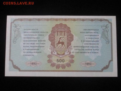 Немцовка, 500 потребительский казначейский билет 1992 - IMG_1697.JPG