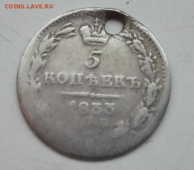 5 копеек 1833, 1815, 1851 с монисты - IMG_20170207_154936