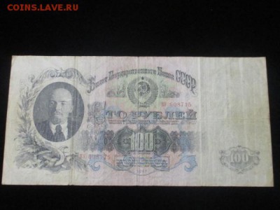 100 рублей 1947 года (16 лент ) до 10,02,17 г - IMG_1700.JPG