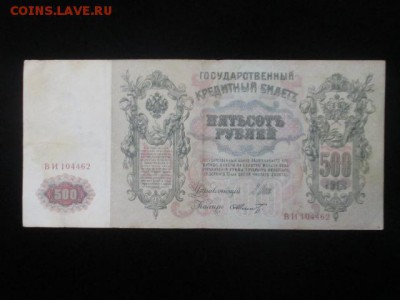 500 руб 1912 г до 10,02,17 - IMG_1703.JPG