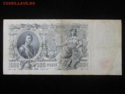 500 руб 1912 г до 10,02,17 - IMG_1702.JPG