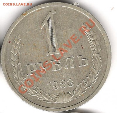 1 руб 1983г до 27.01.2011г 20.00 мск - Изображение 271