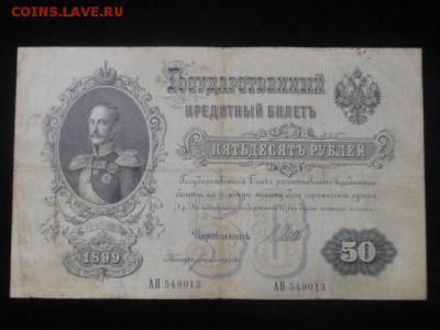50 руб 1899 г до 10,02,17 - IMG_1704.JPG