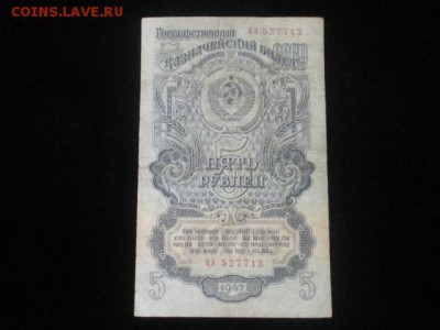 5 руб 1947 г до 10,02,17 - IMG_1706.JPG