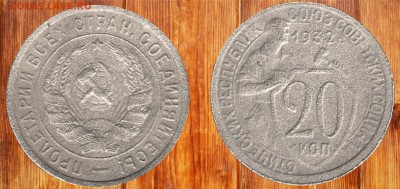 20 копеек 1932 года Вес 3,93г. Помощь в определении! - 20-32-3,93