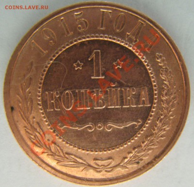 1 коп 1915 XF - aUnc - IMG_9520.JPG
