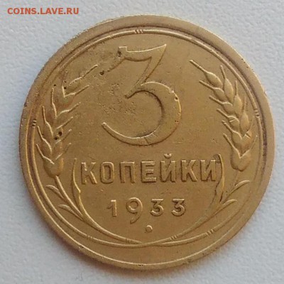 3 копейки 1933 окончание 09.02.2017 в 22.00 мск - IMG_20170207_153041