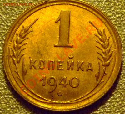 1 копейка 1940 Разновидность? - DSCF0036.JPG
