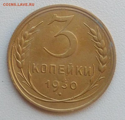 3 копейки 1930 окончание 09.02.2017 в 22.00 мск - IMG_20170207_153135
