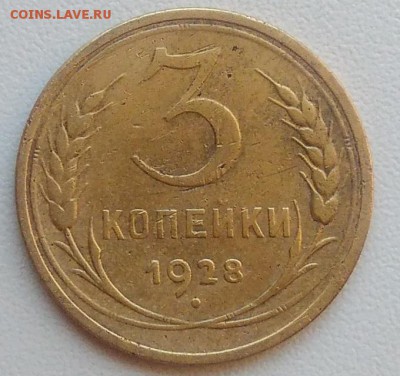3 копейки 1928 окончание 09.02.2017 в 22.00 мск - IMG_20170207_153200
