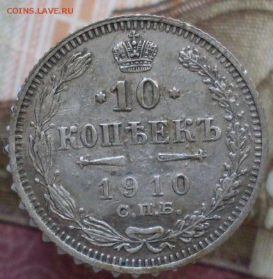 10 копеек 1910 СПБ-ЭБ до 11.02 в 22.10 - SDC19481.JPG