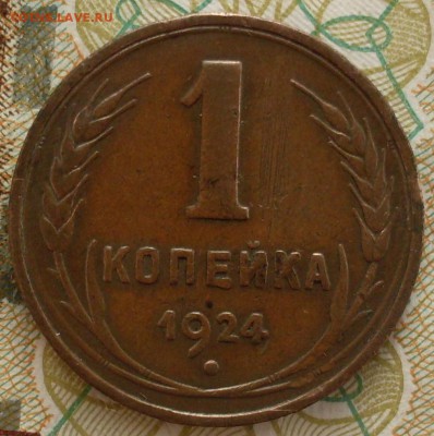 1 копейка 1924 родной цвет, приятная до 11.02 в 22.15 - SDC19550.JPG