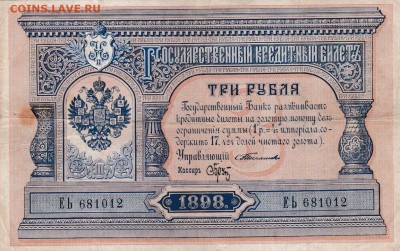 3 рубля 1898 года, на оценку - IMG_20170207_0001