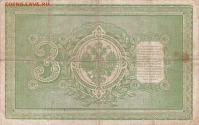 3 рубля 1898 года, на оценку - IMG_20170207_0002