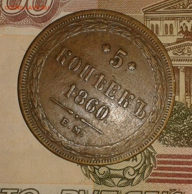 5 копеек 1860 до 7.02 в 22.00 - 20170207_214338