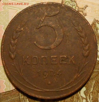 5 копеек 1924 г.до 13 02.2017г. в 22-00 мск - 1