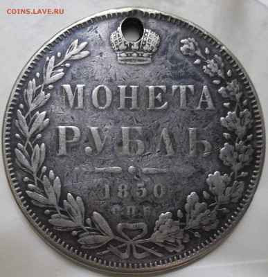 1 рубль 1850 г.-опознание,оценка. - 102_6093.JPG