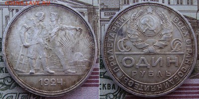В полне приличная 1р. 1924г. до 10.02. в 22.00 МСК - 1_1924