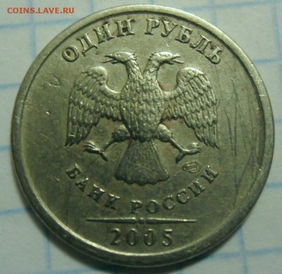 1 рубль 2005 год Подскажите по штемпелю - SAM_5504.JPG