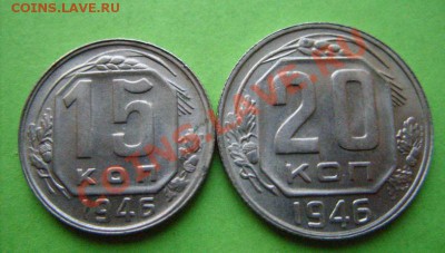15, 20 копеек 1946 г. Штемпельные!!! 26.01.11 в 21.00 - 15-20 46.JPG