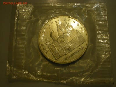 5 рублей 1990 СССР Успенский Собор Пруф  до 10.02. - IMGP0877.JPG
