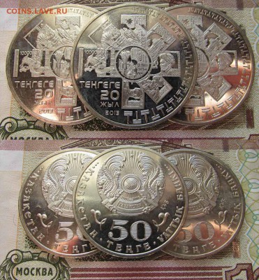 Казахстан 50 тенге 2013 года 20 лет тенге, мешковые,ФИКС - ь