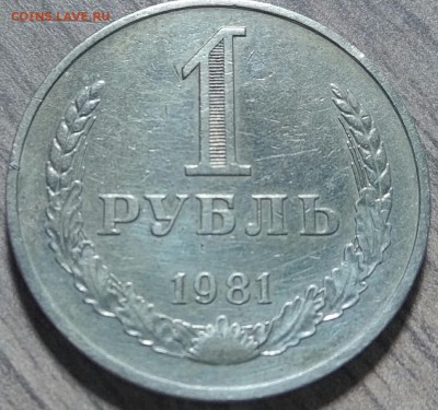1 рубль 1981 (годовик), до 13.02.2017 в 22-00 Мск - IMG_20170208_001332