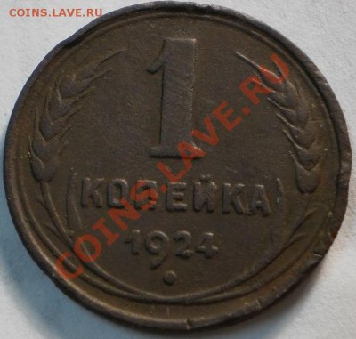 лот 8 монет 1924г.до26.01.11.в22-00мск. - P1230512.JPG