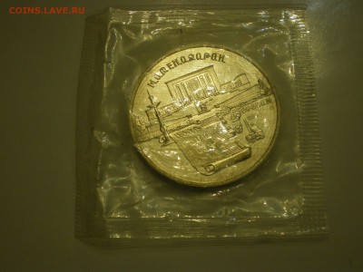 5 рублей 1990 СССР Матенадаран Пруф  до 10.02. - IMGP0882.JPG