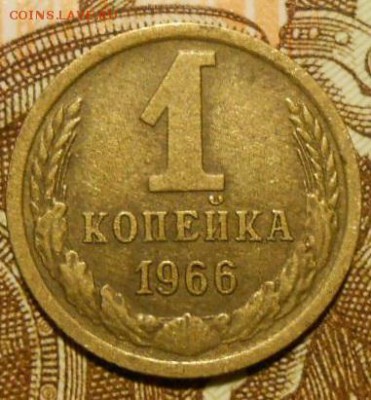 1 копейка 1966 г.АИФ шт.1.32 до 13.02.2017 г.в 22-00 мск - 7