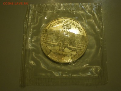 5 рублей 1990 СССР Петродворец Пруф  до 10.02. - IMGP0887.JPG
