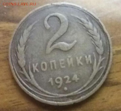 2 копейки 1924 года - IlYPK3M9ZF4