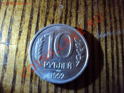 10 руб. 1992 г. биметалл ЛМД - DSC01761.JPG