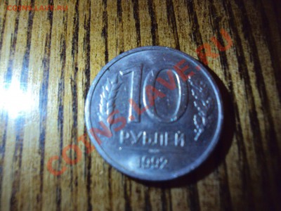10 руб. 1992 г. биметалл ЛМД - DSC01759.JPG