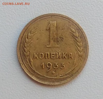1 копейка 1933 окончание 09.02.2017 в 22.00 мск - IMG_20170207_152803