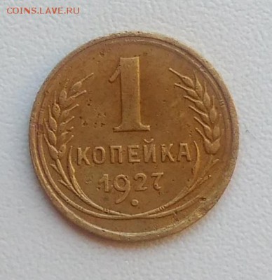 1 копейка 1927 окончание 09.02.2017 в 22.00 мск - IMG_20170207_152856