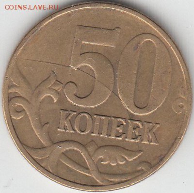 Раскол ли? 50 коп 2005 г М - IMG_NEW