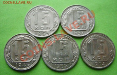 15 копеек 1946-57 гг. Штемпельный блеск! 26.01.11 в 21.00 - 15 46-57.JPG