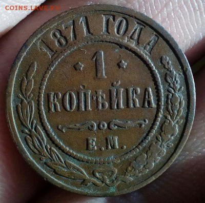1 Копейка 1871 VF R - реверс 1 коп 1871
