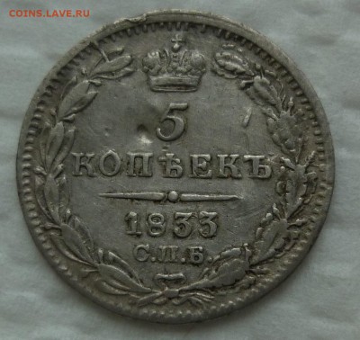 5 копеек 1833 цифры года разного размера - 33.JPG