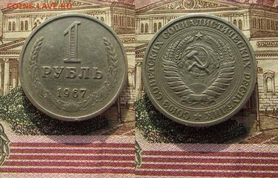 СССР 1 рубль 1967 года Годовик. До 10.02.2017 в 22:00 - 1967