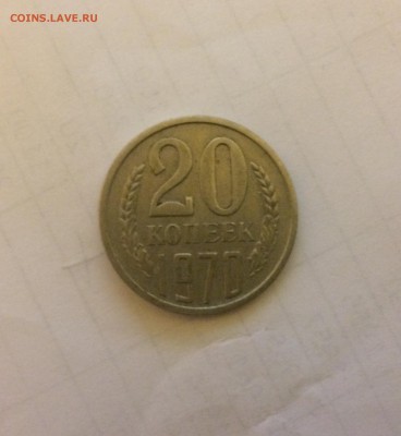 20 копеек 1970 г - IMG_4430.JPG