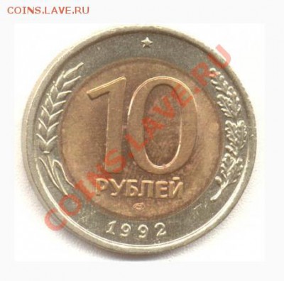 10 руб. 1992 г. биметалл ЛМД - бим