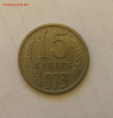 15 копеек 1973 - IMG_4432.JPG