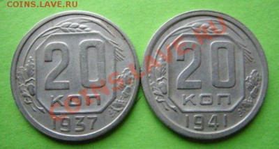 20 копеек 1937, 1941 26.01.11 в 21.00 - 20-37,41.JPG