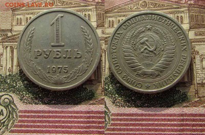 СССР 1 рубль 1975 года Годовик. До 10.02.2017 в 22:00 - 1975