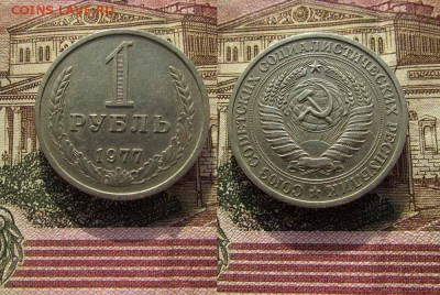 СССР 1 рубль 1977 года Годовик. До 10.02.2017 в 22:00 - 1977