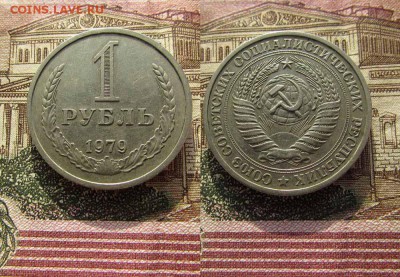 СССР 1 рубль 1979 года Годовик. До 10.02.2017 в 22:00 - 1979