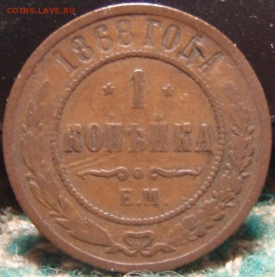 2х1 коп 1868 - мролр 013.JPG