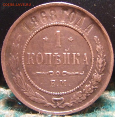 2х1 коп 1868 - мролр 006.JPG